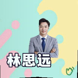 林思远